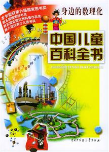 中國兒童百科全書:身邊的數(shù)理化 中國兒童百科全書:身邊的數(shù)理化