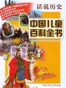 中國(guó)兒童百科全書話說歷史 中國(guó)兒童百科全書話說歷史