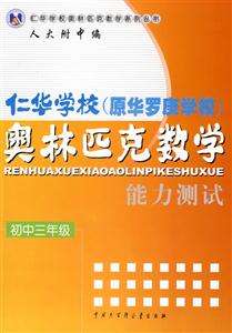 初中三年級(jí)仁華學(xué)校奧林匹克數(shù)學(xué)能力測(cè)試 初中三年級(jí)仁華學(xué)校奧林匹克數(shù)學(xué)能力測(cè)試