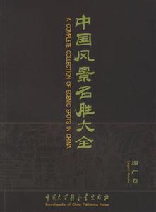 中國風景名勝大全遺產(chǎn)卷 中國風景名勝大全遺產(chǎn)卷