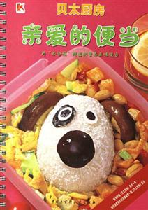 親愛的便當為辦公族精選的營養(yǎng)美味便當貝太廚房 親愛的便當為辦公族精選的營養(yǎng)美味便當貝太廚房