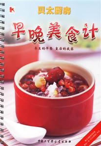 早晚美食計(jì)貝太廚房 早晚美食計(jì)貝太廚房