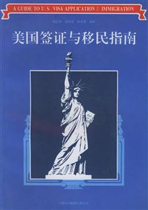 美國簽證與移民指南