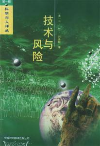 科學(xué)與人譯叢――技術(shù)與風(fēng)險(xiǎn) 科學(xué)與人譯叢――技術(shù)與風(fēng)險(xiǎn)