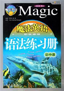 魔法英語語法練習(xí)冊(cè)初中版 魔法英語語法練習(xí)冊(cè)初中版