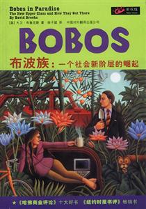 布波族:一個(gè)社會(huì)新階層的崛起 布波族:一個(gè)社會(huì)新階層的崛起