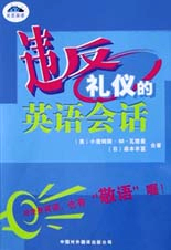 違反禮儀的英語會話 違反禮儀的英語會話