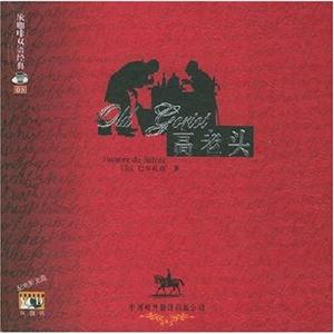 濃咖啡雙語經典高老頭 濃咖啡雙語經典高老頭