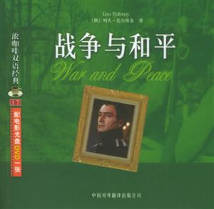 世紀名片雙語經典戰爭與和平 世紀名片雙語經典戰爭與和平