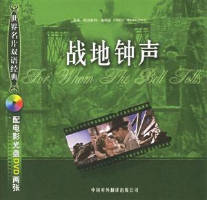 戰地鐘聲 戰地鐘聲