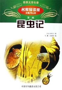 世界文學(xué)名著名家導(dǎo)讀版:昆蟲記 世界文學(xué)名著名家導(dǎo)讀版:昆蟲記