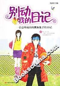 別動(dòng)我的日記一套意外流出的男女生手傳日記 別動(dòng)我的日記一套意外流出的男女生手傳日記