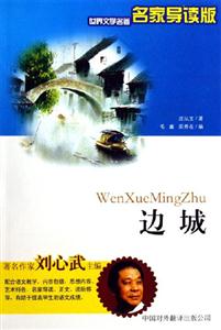 世界文學(xué)名著名家導(dǎo)讀版――邊城 世界文學(xué)名著名家導(dǎo)讀版――邊城