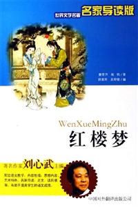 世界文學(xué)名著名家導(dǎo)讀版――紅樓夢(mèng) 世界文學(xué)名著名家導(dǎo)讀版――紅樓夢(mèng)