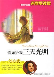 世界文學名著名家導讀版――假如給我三天光明 世界文學名著名家導讀版――假如給我三天光明