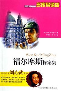 世界文學名著名家導讀版――福爾摩斯探案集 世界文學名著名家導讀版――福爾摩斯探案集