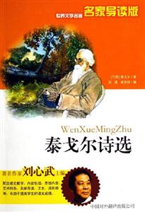 泰戈?duì)栐?shī)選 泰戈?duì)栐?shī)選