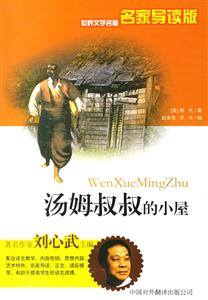 湯姆叔叔的小屋 湯姆叔叔的小屋