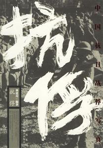 抗俘中國抗日戰(zhàn)俘寫真 抗俘中國抗日戰(zhàn)俘寫真
