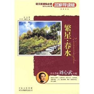 繁星春水世界文學(xué)名著 繁星春水世界文學(xué)名著