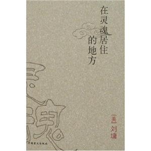 劉墉在靈魂居住的地方 劉墉在靈魂居住的地方