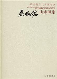 秦劍銘山水畫集榮寶齋當(dāng)代書畫名家 秦劍銘山水畫集榮寶齋當(dāng)代書畫名家
