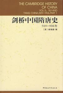 劍橋中國(guó)隋唐史589906年 劍橋中國(guó)隋唐史589906年