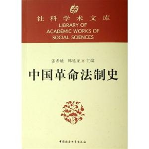 社科學術文庫:中國革命法制史 社科學術文庫:中國革命法制史