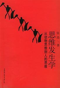 思維發(fā)生學(xué):從動(dòng)物思維到人的思維 思維發(fā)生學(xué):從動(dòng)物思維到人的思維