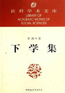 下學集社科學術文庫 下學集社科學術文庫
