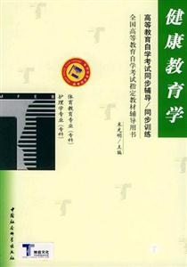 健康教育學護理學、體育教育專科自學考試同步訓練 健康教育學護理學、體育教育專科自學考試同步訓練