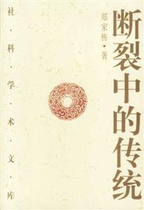斷裂中的傳統(tǒng) 斷裂中的傳統(tǒng)