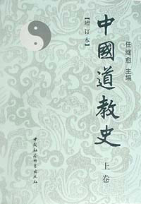中國道教史 中國道教史