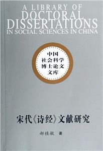 宋代《詩經(jīng)》文獻(xiàn)研究 宋代《詩經(jīng)》文獻(xiàn)研究