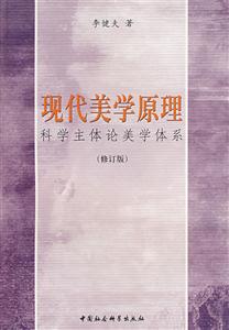 現(xiàn)代美學原理 現(xiàn)代美學原理