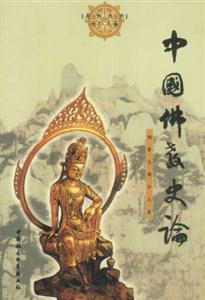 中國佛教史論:楊曾文佛學(xué)文集 中國佛教史論:楊曾文佛學(xué)文集