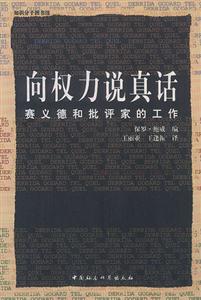 向權(quán)力說(shuō)真話 向權(quán)力說(shuō)真話