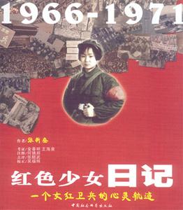 紅色少女日記:1966~1971:一個(gè)女紅衛(wèi)兵的心靈軌跡 紅色少女日記:1966~1971:一個(gè)女紅衛(wèi)兵的心靈軌跡