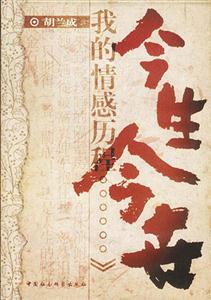 今生今世:我的情感歷程 今生今世:我的情感歷程