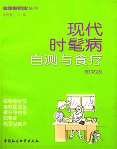 現代時髦病自測與食療 現代時髦病自測與食療