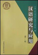 漢語研究與應用:第一輯 漢語研究與應用:第一輯