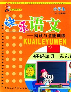 快樂語文閱讀與全能訓(xùn)練 快樂語文閱讀與全能訓(xùn)練