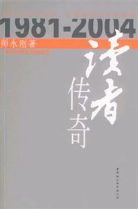 讀者傳奇:一本與時(shí)代互動(dòng)的雜志 讀者傳奇:一本與時(shí)代互動(dòng)的雜志