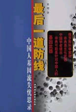 最后一道防線:中國人基因流失憂思錄 最后一道防線:中國人基因流失憂思錄