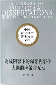 冷戰(zhàn)陰影下的匈牙利事件:大國的應(yīng)策與互動 冷戰(zhàn)陰影下的匈牙利事件:大國的應(yīng)策與互動