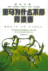 解壓手冊斑馬為什么不得胃潰瘍 解壓手冊斑馬為什么不得胃潰瘍