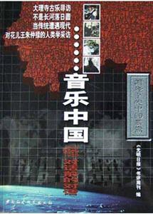 音樂中國:中西音樂對(duì)話前的對(duì)話 音樂中國:中西音樂對(duì)話前的對(duì)話