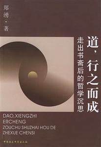 道,行之而成走出書齋后的哲學(xué)沉思 道,行之而成走出書齋后的哲學(xué)沉思