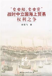 自由船自由貨:戰(zhàn)時(shí)中立國海上貿(mào)易權(quán)利之爭 自由船自由貨:戰(zhàn)時(shí)中立國海上貿(mào)易權(quán)利之爭