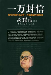 一萬封信我所見聞的艾滋病、性病患者生存現(xiàn)壯 一萬封信我所見聞的艾滋病、性病患者生存現(xiàn)壯
